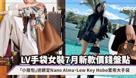 LV手袋女裝7月新款價錢盤點：「小廢包」迷鎖定Nano Alma...