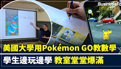 美國大學用Pokémon GO教數學 學生邊玩邊學 教室堂堂爆滿 | BusinessFocus