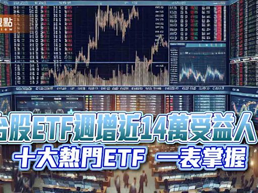 台股ETF受益人衝破870萬創新高！10大熱門ETF出列 00919週冠軍