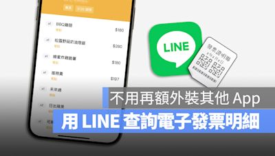 查詢電子發票明細免額外裝 App，教你用 LINE 就可以辦到