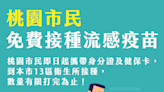 桃市開放全民接種市購流感疫苗 幸福健康過好年