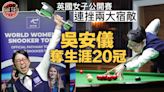 桌球｜吳安儀連挫兩大宿敵 首奪英國女子公開賽冠軍（有片）