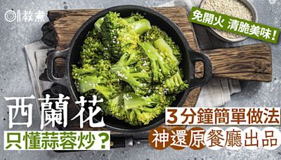 西蘭花做法｜高鈣助防癌西蘭花簡易料理 1招免開火還原餐廳美味