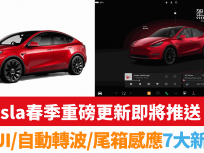 Tesla春季重磅更新｜全新UI介面、尾箱感應打開、自動轉波、手機預覽哨兵圖片 7大新功能即將推送