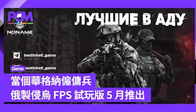 當個華格納僱傭兵 俄製侵烏 FPS 試玩版 5 月推出