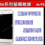 台南手機維修sony XA螢幕破裂 無螢幕 不顯示 XA觸控不良 無法滑動 XA/F3115螢幕維修