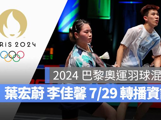 【2024 巴黎奧運賽程】7/29 羽球混雙葉宏蔚/李佳馨小組賽、直播轉播 LIVE 線上看