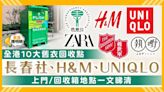 舊衣回收2024｜全港10大回收地點 長春社、H&M、UNIQLO 上門/回收箱地點一文睇清