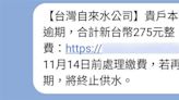 收催繳簡訊「逾期終止供水」！台灣自來水公司揪2關鍵速說明：是詐騙