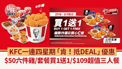 KFC一連四星期「肯！抵DEAL」優惠 $50六件雞/套餐買1送1/$109超值三人餐