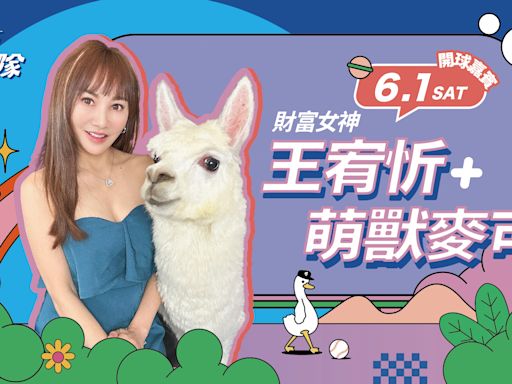 富邦悍將》來場動物派對！ 6月1日、2日羊駝麥可、瑞士狼犬薩沙萌萌開球