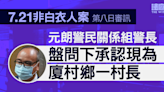 7.21非白衣人案｜元朗警民關係警長盤問下 承認現為廈村鄉一村長