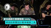 著名遊戲引擎開發商 Unity，將協助美軍設計戰爭模擬工具