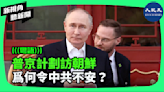 【新視角聽新聞】普京計畫訪朝鮮 為何令中共不安？