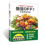 醣質OFF！多蔬果家常菜：日本醫師家的103道蔬菜瘦身餐