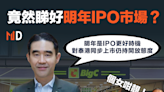 【新股IPO】竟然睇好明年IPO市場？泰國 Big C CEO：明年是IPO更好時機