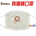 Simba小獅王辛巴有機棉口罩 幼兒/兒童，100%天然有機棉布、通過荷蘭CU國際有 機認證
