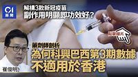 新冠疫苗｜拆解三款供港疫苗保護率、副作用 科興適合邊個群組？