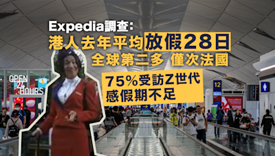 Expedia:港人去年放假日數全球第二多 僅次於法國