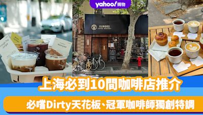 上海好去處｜精選咖啡迷必到10間咖啡店！上海Citywalk踩點、必嚐Dirty天花板、冠軍咖啡師獨創特調