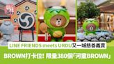 LINE FRIENDS meets URDU 福部屋登陸又一城！全港限量380個「河童BROWN 」作慈善義賣