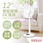 【百品會】 【非常離譜】禾聯HERAN 12吋智能變頻DC風扇 HDF-12AH710 風扇 電風扇