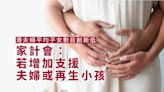 家計會調查指倘增經濟支援 夫婦或生育多於一名子女