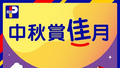 【百佳】中秋賞佳月優惠（即日起至19/09）