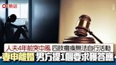 人夫中風四肢癱瘓4年 人妻提離婚 男方含淚提出1個要求獲答應