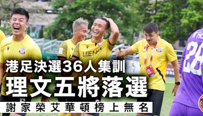 港足｜月底集訓決選36人 冠軍理文五將落選補選兩門將