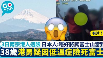 再有港人富士山遇險！38歲港男疑因低溫症險死 日本人：唔好爬富士山當野餐