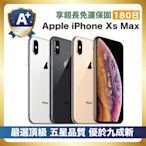 【頂級品質 A+福利品】 Apple iPhone Xs Max 64G