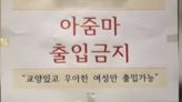 韓國Gym房貼「禁止大媽」告示惹爭議 還列8標準 老闆談背後原因