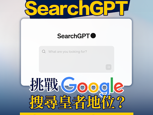 【人工智能】OpenAI推出SearchGPT 挑戰Google搜尋皇者地位？