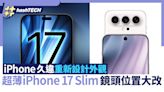 超薄iPhone 17 Slim｜iPhone久違重新設計！超薄外觀鏡頭位置大改｜科技玩物