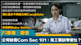 FI專欄｜公司秘書Com Sec 101：見工筆試考啲乜？｜嘶憶