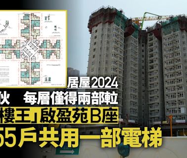 居屋2024｜「樓王」啟盈苑B座1梯31伙 每層僅兩升降機到達