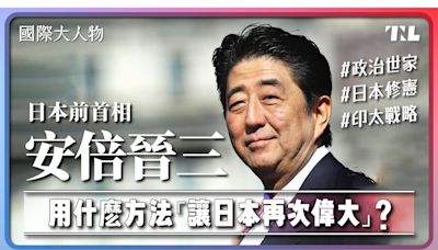 【國際大人物】EP14｜曾經是「落跑首相」，安倍晉三如何改變日本？ - TNL The News Lens 關鍵評論網