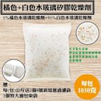 【橘色+白色水玻璃矽膠乾燥劑．5KG優惠價】特價：750元(含運)，每公斤送不織布袋2個和棉束袋1個