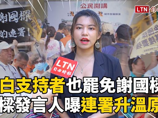 自由說新聞》藍白支持者也罷免謝國樑？拆樑發言人曝連署急速升溫原因 - 自由電子報影音頻道