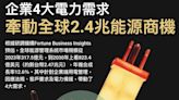 【圖解】停電危機嗅出兆元商機！高科技「渴電」，激勵哪4大能源生意？