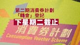 政府提醒有需要人士下周二前登記第二期消費券計劃