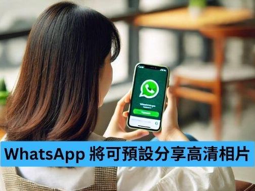 WhatsApp 即將可預設分享高清相片-ePrice.HK