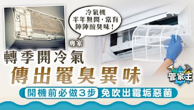 轉季開冷氣｜冷氣機半年無開傳出罨臭異味 開機前必做3步免吹出霉垢惡菌