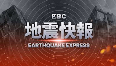 快訊／地牛翻身！21：41花蓮近海規模4.8地震