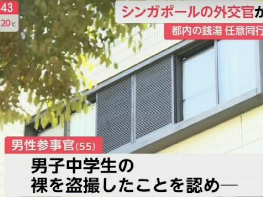 前新加坡駐日本大使館官員 疑大眾澡堂偷拍男學生、耍特權拒配合調查