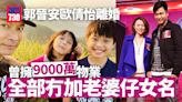 郭晉安歐倩怡離婚｜曾擁9000萬物業 全部冇加老婆仔女名 | am730