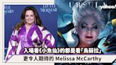 入場看《小魚仙》的都是看「烏蘇拉」！比 Halle Bailey 更令人期待的 Melissa McCarthy