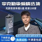 【快速出貨】李克勤車載隨身碟歌曲無損高品質粵語流行歌曲汽車用音樂u優盤高音質