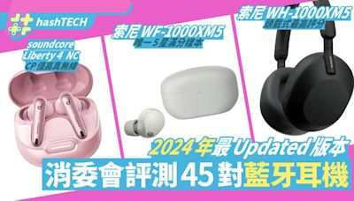 消委會評測藍牙耳機45款｜Sony XM5稱冠、CP值敗於$799真無線耳機｜數碼生活